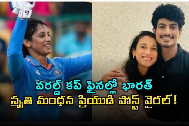 Smriti Mandhana boyfriend Palash Muchhal post goes viral after India win