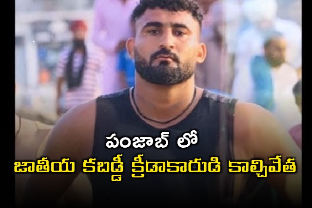 Tejpal Singh National Kabaddi Player Shot Dead in Punjab