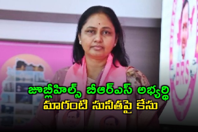 Case Filed Against Jubilee Hills BRS Candidate Maganti Sunitha