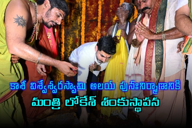 Nara Lokesh Inaugurates Kunchanapalli Kasi Visweswara Swamy Temple Reconstruction