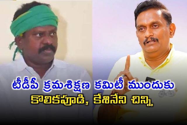 Kolikapudi Srinivasarao and Keshineni Chinni Face TDP Disciplinary Action