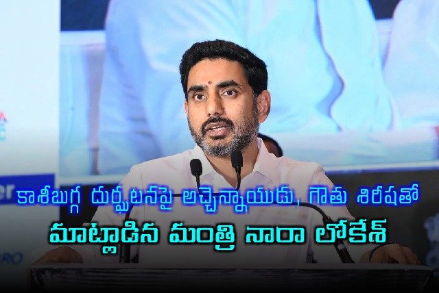 Nara Lokesh Reacts to Kasibugga Temple Tragedy