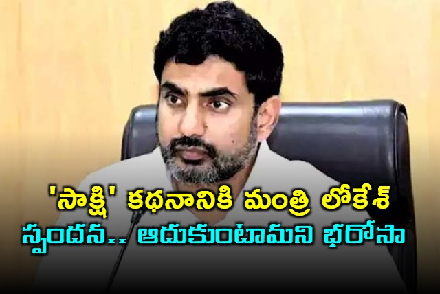 Nara Lokesh Responds to Sakshi Article Promises Help to Girl