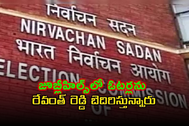 Revanth Reddy Accused of Threatening Voters in Jubilee Hills BJP Complains to EC