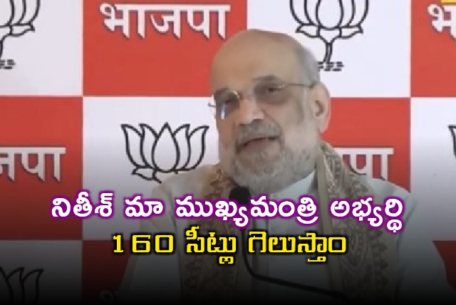 Amit Shah Says Nitish Kumar is CM Candidate NDA will win 160 Seats