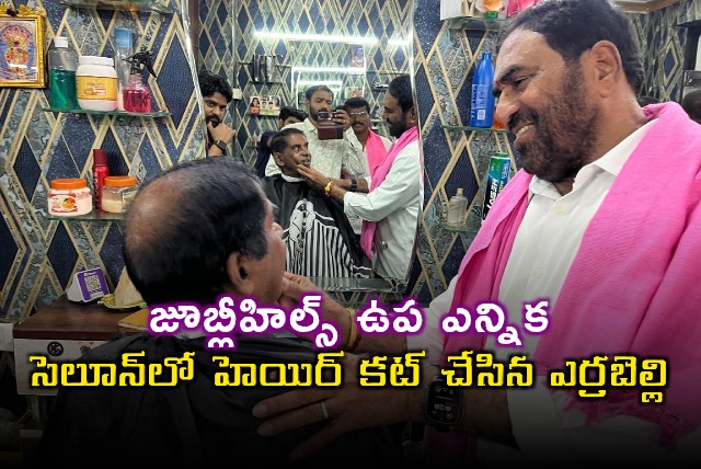 Errabelli Dayakar Rao Haircut During Jubilee Hills Election Campaign