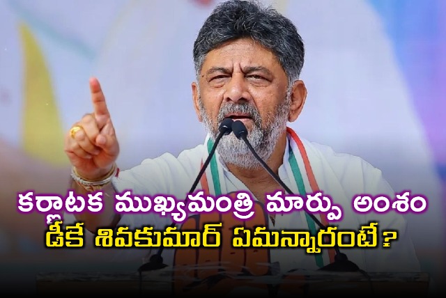 DK Shivakumar responds to Karnataka CM change rumors