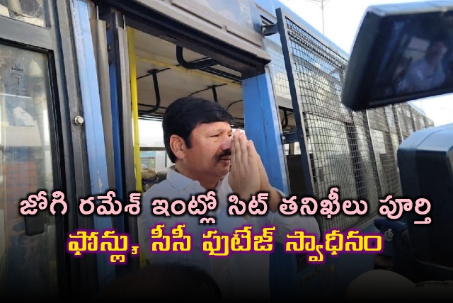 SIT Completes Searches at Jogi Rameshs House Phones CCTV Footage Seized