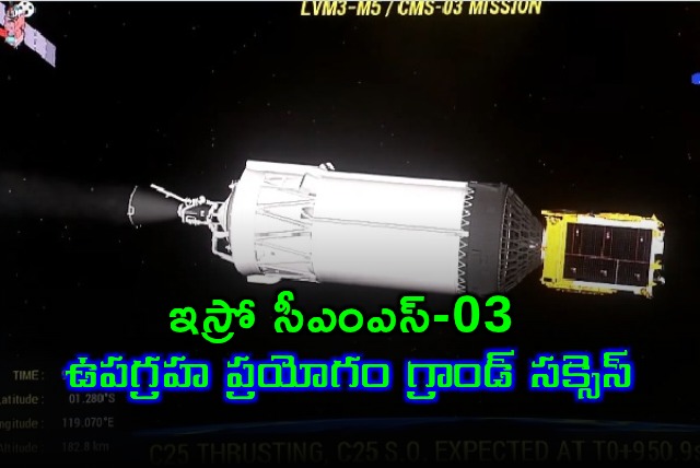 ISRO CMS03 Satellite Launch a Grand Success