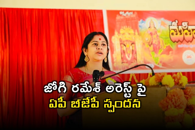 AP BJP Reacts to Jogi Ramesh Arrest in Fake Liquor Scam