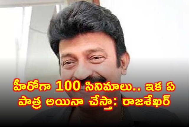 Rajasekhar After 100 Films Ready for Any Role