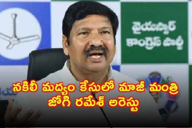 Jogi Ramesh Arrested in Fake Liquor Case