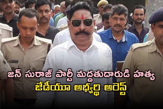 Anant Singh Arrested in Dularchand Yadav Murder Case