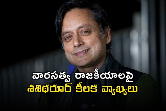 Shashi Tharoor comments on KCR son daughter political fight