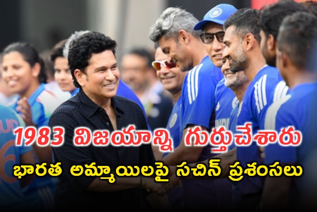 Sachin Tendulkar Recalls 1983 Victory Praises Indian Womens Team
