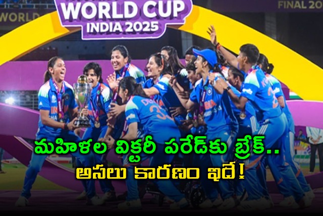 Indian Womens Cricket Team Victory Parade Delayed BCCI Clarifies