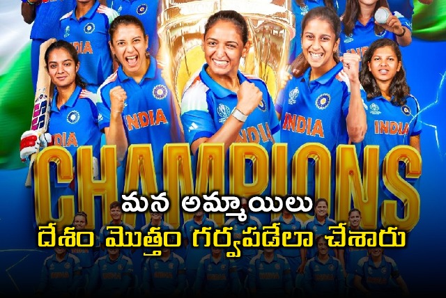 Chandrababu Naidu Praises Indian Womens Cricket Team World Cup Victory