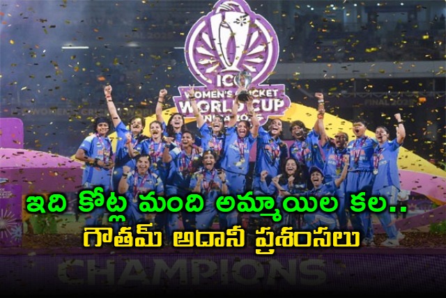 Gautam Adani Praises India Womens Cricket Team World Cup Victory