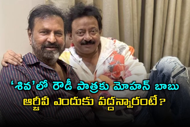 Shiva Movie Mohan Babu Rejected for Rowdy Role by RGV