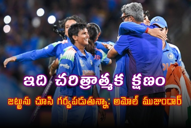 Amol Muzumdar Hails India Womens Cricket Team Historic World Cup Victory