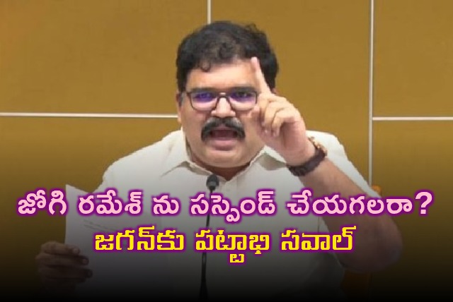 Pattabhi Challenges Jagan to Suspend Jogi Ramesh