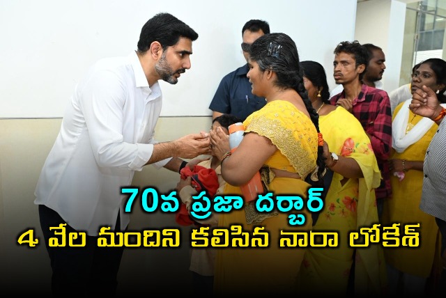 Nara Lokesh Meets 4000 People at 70th Praja Darbar
