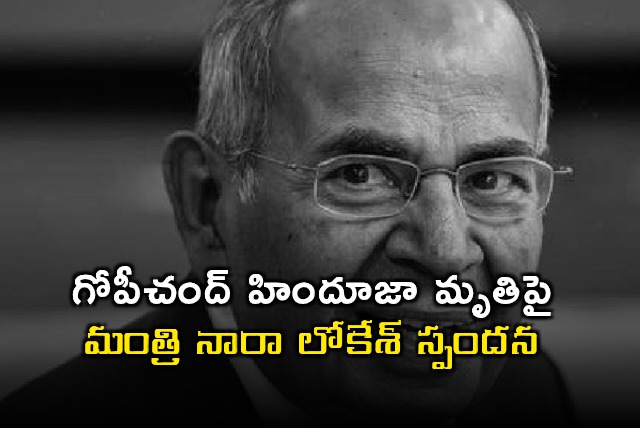 Nara Lokesh Expresses Grief Over Gopichand Hinduja Demise