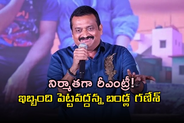 Bandla Ganesh requests not to be disturbed regarding movie production