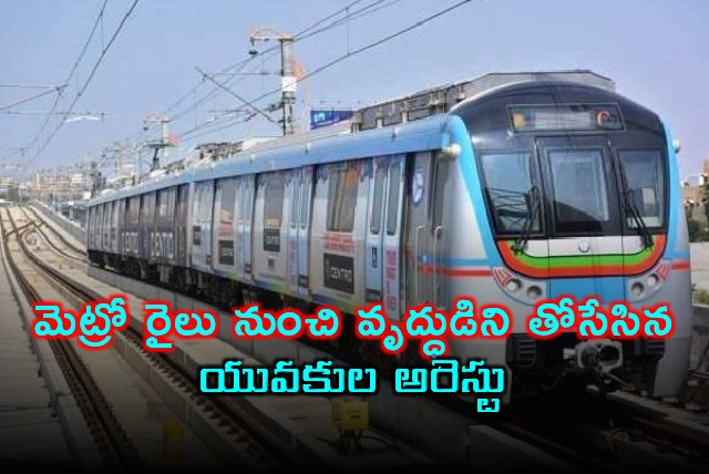 Hyderabad Metro Youth arrested for pushing elderly man from metro rail