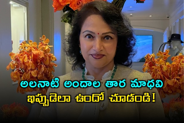 Madhavi Actress Then and Now Photos Go Viral