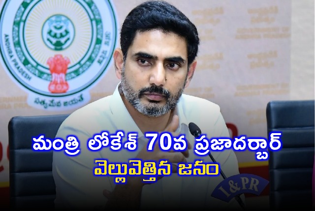 Nara Lokesh 70th Praja Darbar Overwhelmed by People