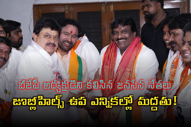 Janasena Leaders Meet BJP President Support for Jubilee Hills By Election