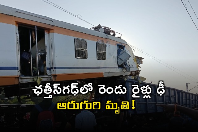 Chhattisgarh Train Accident Passenger Train Collides With Goods Train 6 Dead