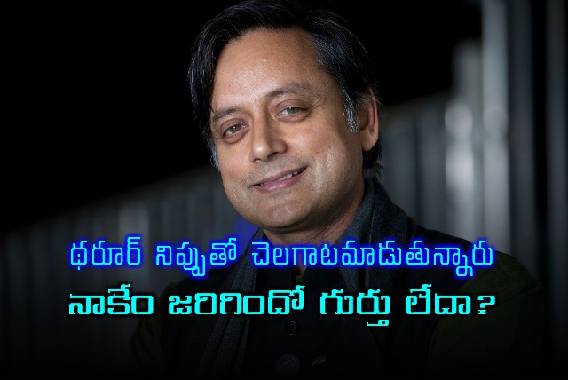 Shashi Tharoor Playing with Fire Says BJP Leader
