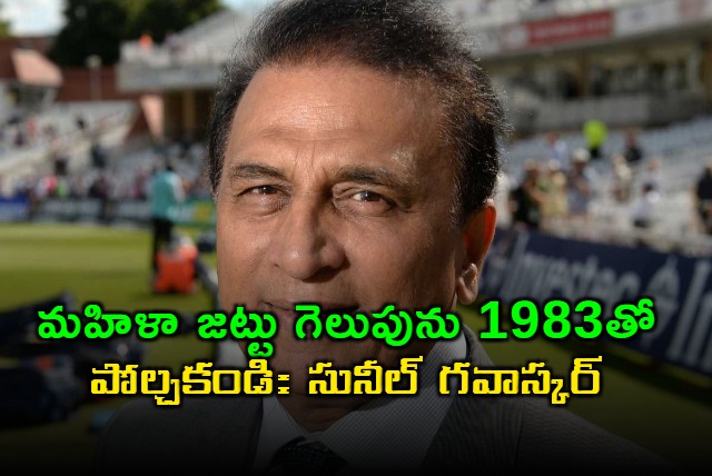 Sunil Gavaskar Analyzes Womens World Cup Win Historic But Not 1983