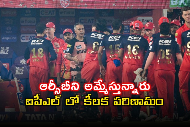 Royal Challengers Bangalore RCB to be Sold Key Development in IPL
