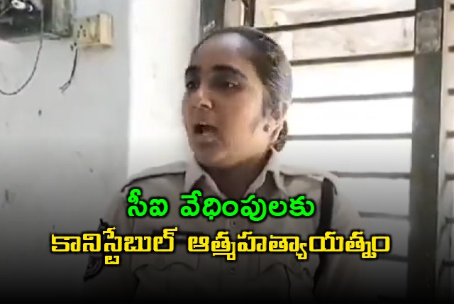 Excise CI Harassment Leads to Woman Constable Suicide Attempt in Kothagudem