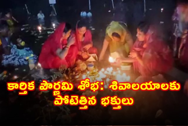 Karthika Pournami Celebrations Devotees Flock to Shiva Temples
