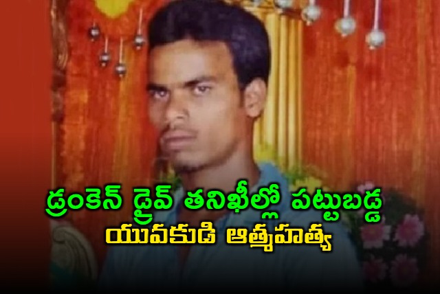 Singireddy Meen Reddy Commits Suicide After Drunk Driving Check in Hyderabad