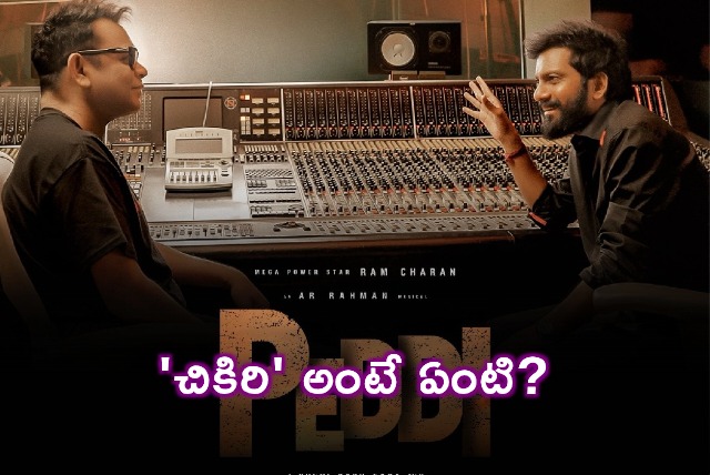 Ram Charan Peddi First Single Chikiri Interesting Story