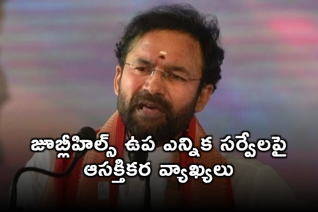 Kishan Reddy Comments on Jubilee Hills By Election Surveys