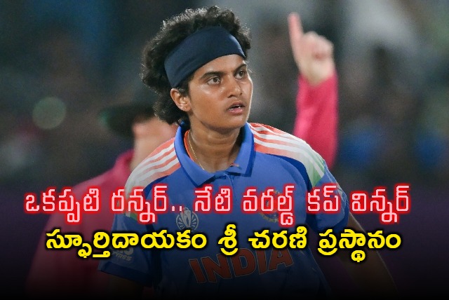 Sri Charani Inspires Andhra Girls with World Cup Win
