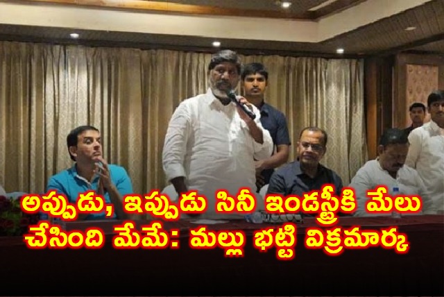 Bhatti Vikramarka Says Congress Always Supported Film Industry