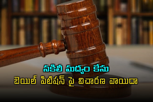 AP Fake Liquor Case Accused Bail Petition Hearing Adjourned