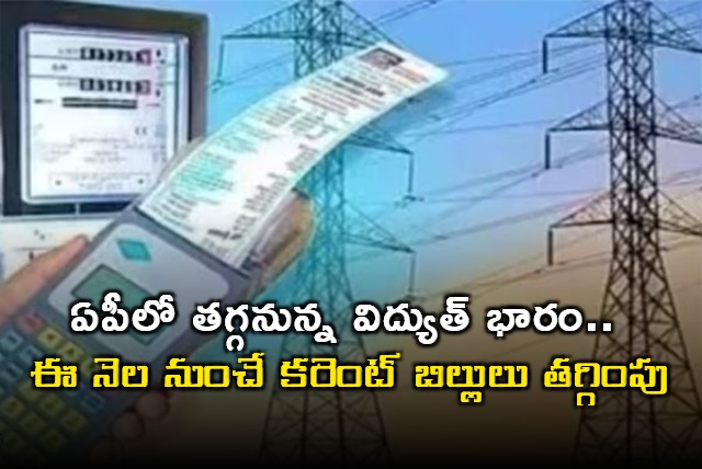 Gottipati Ravikumar AP electricity charges to reduce this month