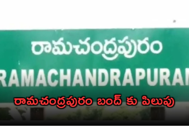 Ramachandrapuram Wants Kakinada District Not Konaseema District