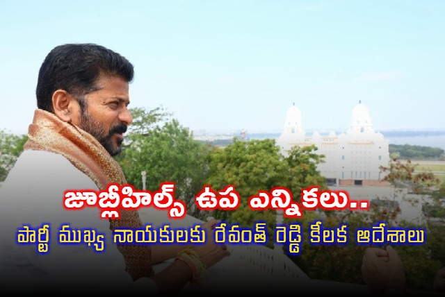 Revanth Reddy issues key directives for Jubilee Hills by election