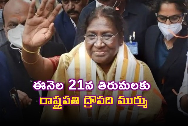 Droupadi Murmu to Visit Tirumala on 21st