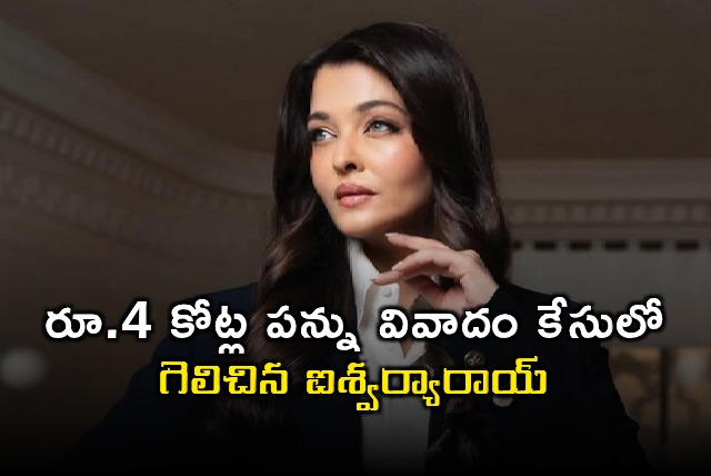 Aishwarya Rai Wins 4 Crore Tax Dispute Case