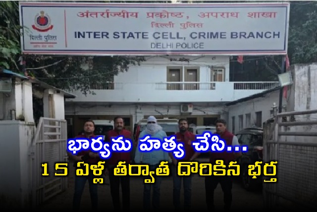 Delhi Police Arrest Husband in 15 Year Old Murder Case